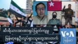 ဆီးရီယားအာဏာရှင်ပြုတ်ကျမှု မြန်မာ့နွေဦးလှုပ်ရှားသူတွေအားတက်

