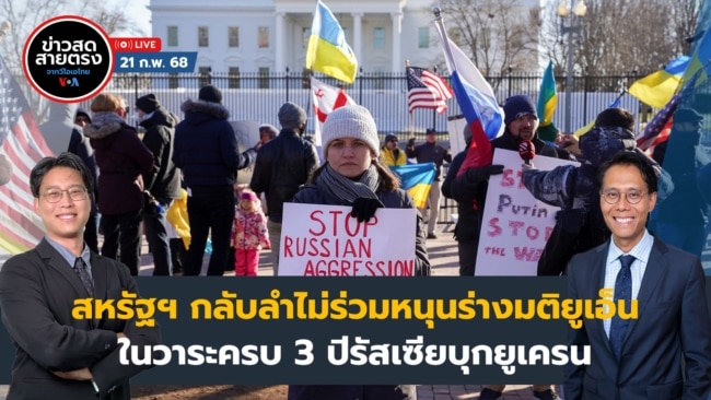 ข่าวสดสายตรงจากวีโอเอไทย วันศุกร์ ที่ 21 ก.พ. 2568