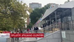 გაეროს გენერალური ასამბლეის ფარგლებში, ირაკლი კობახიძე აშშ-ს ეწვევა