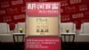 胡润百富榜（资料图）