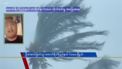 ဖလော်ရီဒါပြည်နယ် Helene ဟာရီကိန်း မုန်တိုင်း တိုက်ခတ်မှုအခြေအနေ