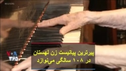 پیرترین پیانیست زن لهستان در ۱۰۸ سالگی می‌نوازد