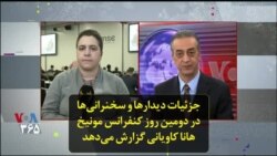 جزئیات دیدارها و سخنرانی‌ها در دومین روز کنفرانس مونیخ؛ هانا کاویانی گزارش می‌دهد