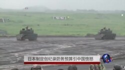 日本制定创纪录防务预算引中国愤怒