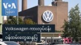 Volkswagen ကားလုပ်ငန်း ဝန်ထမ်းတွေဆန္ဒပြ