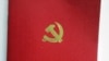 中共党章