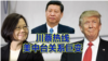 海峡论谈: 川蔡热线内幕 美中台关系酿巨变?