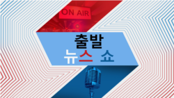 출발 뉴스 쇼 2024/10/19