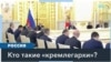 Илья Заславский: «Кремлегархи – это экономические агенты Москвы» 