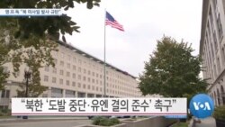 [VOA 뉴스] 영·프·독 “북한 미사일 발사 규탄”
