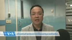 ข่าวสดสายตรงจากวีโอเอไทย วันที่ 29 พ.ค. 2566
