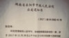 湖南岳阳中级人民法院向台湾活动人士李明哲的律师发出审理通知 - (台权会提供)