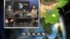 时事大家谈: 魏京生谈利比亚革命与中国民主运动