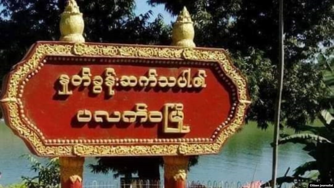 ချင်းပြည်နယ် ပလက်ဝမြို့။ (မှတ်တမ်းဓာတ်ပုံ)