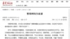中共党刊《求是》网站刊登的《警惕网络负能量》的文章。(视频截图)