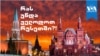რუსეთი ცვლილებების მოლოდინში - რას გეგმავს პუტინი?