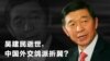 吴建民逝世，中国外交鸽派折翼？