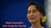 နိုင်ငံတော်အတိုင်ပင်ခံ ပုဂ္ဂိုလ် ဒေါ်အောင်ဆန်းစုကြည်