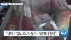 [VOA 뉴스] “북한, 곡물 수입량 담배보다 적어”