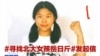 网上“寻找北大女孩岳昕”发起信 (推特图片)