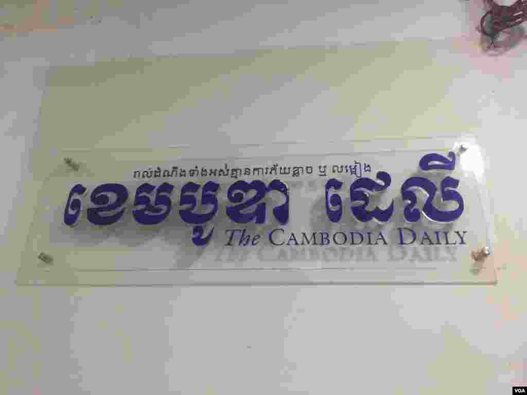 ទិដ្ឋភាពនៃថ្ងៃធ្វើការចុងក្រោយនៃកាសែត The Cambodia Daily ក្រោយប្រតិបត្តិការបោះពុម្ភផ្សាយអស់រយៈពេល ២៤ឆ្នាំនិង១៥ថ្ងៃ តាំងពីឆ្នាំ១៩៩៣មក ក្នុងរាជធានីភ្នំពេញ ថ្ងៃទី៣ ខែកញ្ញា ឆ្នាំ២០១៧។ (ខាន់ សុំុំមនោ/VOA)