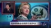 小夏看美国：克林顿基金会捐款引起争议