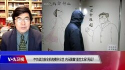 焦点对话：中共政治安全机构横空出世，内压聚集“盖世太保”再现？