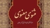 مثنوی معنوی مولوی
