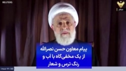 پیام معاون حسن نصرالله از یک مخفی‌گاه با آب و رنگ ترس و شعار