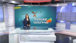 Երկիր, տիեզերք և ավելին. ՀԱՅԱՑՔ ԱՄԵՐԻԿԱ