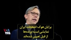 برایان هوک: انتخابات ایران نمایشی است؛ برنده‌ها از قبل تعیین شده‌اند