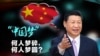 时事大家谈：“中国梦”提出四周年，何人梦碎，何人梦圆？