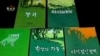 북한 문학예술출판사의 도서들. (자료사진)