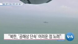 [VOA 뉴스] “불법 환적 대응 위한 공조 필수”