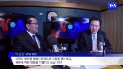 북한 전 고위관리 "테러지원국 지정, 북한 경제 치명타"