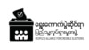 ရွေးကောက်ပွဲဆိုင်ရာ ပြည်သူ့လှုပ်ရှားမှုအဖွဲ့ Logo. (ပုံ - PACE)