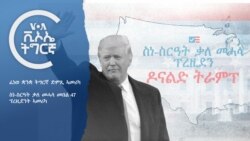 ፈነወ ድምጺ ኣመሪካ - ቃለ መሓላ መበል 47 ፕረዚደንት ኣመሪካ ዶናልድ ትራምፕ