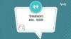 学个词 - treason