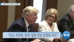 [VOA 뉴스] “북한 미사일 실체 직시해야”