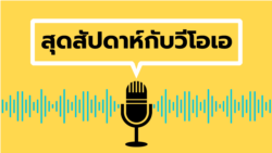 สุดสัปดาห์กับวีโอเอไทย วันที่ 24 มิ.ย. 2566