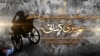 باہمت نوجوان رحمت علی شاہین کی کہانی