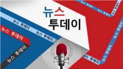 VOA 뉴스 투데이 2부 2024/10/21