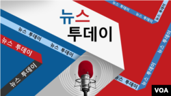 VOA 뉴스 투데이 3부