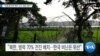 20190731_AM_NEWS_PKG03