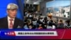 VOA专访台湾前国防部长蔡明宪：撑香港、抗中国、护台湾